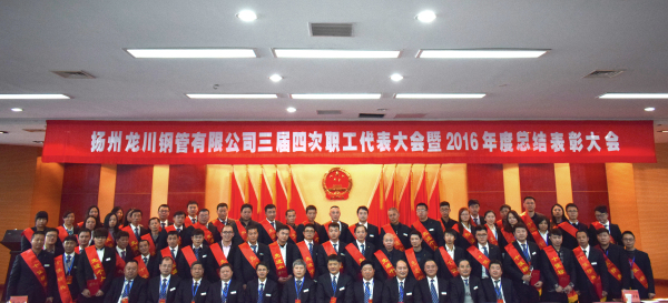 革舊立新再創(chuàng)業(yè)  全面攻堅(jiān)贏決戰(zhàn) 公司三屆四次職工代表大會(huì) 暨2016年總結(jié)表彰大會(huì)隆重召開(kāi)         元月一日，新年伊始，公司三屆四次職工代表大會(huì)暨2016年度總結(jié)表彰大會(huì)在濱江科技大廈隆重召開(kāi)。集團(tuán)董事長(zhǎng)馬自強(qiáng)、生產(chǎn)系統(tǒng)副總經(jīng)理劉錦、工程公司總經(jīng)理史善淼、物流公司總經(jīng)理卞小亮等12位總部領(lǐng)導(dǎo)出席，各部門(mén)負(fù)責(zé)人、271名職工代表及59名獲獎(jiǎng)代表參加會(huì)議。       會(huì)議由生產(chǎn)系統(tǒng)副總經(jīng)理劉錦主持并致開(kāi)幕辭。董事長(zhǎng)馬自強(qiáng)作了題為《革舊立新再創(chuàng)業(yè)，全面攻堅(jiān)贏決戰(zhàn)》的年度工作報(bào)告。馬總在報(bào)告中指出，2016年是公司第三個(gè)五年規(guī)劃的承啟之年，更是變革之年，公司沿著“內(nèi)抓管理，優(yōu)化結(jié)構(gòu)”的總方針，提速集團(tuán)化進(jìn)程，保持了平穩(wěn)發(fā)展勢(shì)頭。在集團(tuán)戰(zhàn)略規(guī)劃頂層框架下，工程公司、龍川制造和物流公司三大板塊通過(guò)優(yōu)勢(shì)對(duì)接，資源整合，取得了逆市上揚(yáng)的良好業(yè)績(jī)。馬總強(qiáng)調(diào)，2017年是公司第三個(gè)五年規(guī)劃的決戰(zhàn)之年，更是攻堅(jiān)克難的一年。全球經(jīng)濟(jì)形勢(shì)依舊復(fù)雜，市場(chǎng)行情回暖緩慢。全體員工要充分認(rèn)識(shí)到企業(yè)生產(chǎn)成本、管理基礎(chǔ)的問(wèn)題和差距，增強(qiáng)緊迫感，要全面深化改革，激發(fā)內(nèi)部潛能，聚焦重點(diǎn)工作，緊緊圍繞“以利潤(rùn)為中心、劃小核算單位、人人都做經(jīng)營(yíng)者、以服務(wù)市場(chǎng)為理念”的工作方針開(kāi)展各項(xiàng)工作。       生產(chǎn)系統(tǒng)副總經(jīng)理劉錦、工程公司總經(jīng)理史善淼和物流公司總經(jīng)理卞小亮分別作了分公司年度工作報(bào)告。各位代表認(rèn)真聽(tīng)取了報(bào)告內(nèi)容，認(rèn)識(shí)了問(wèn)題所在，理清了工作思路，堅(jiān)定了必勝信念，對(duì)全面攻堅(jiān)，打贏2017年重大決戰(zhàn)充滿(mǎn)信心。       分組討論階段，各位代表圍繞改革和發(fā)展主題，就公司新政策、新方案及實(shí)際工作中遇到的問(wèn)題展開(kāi)激烈討論，為公司穩(wěn)定、健康、可持續(xù)發(fā)展積極建言獻(xiàn)策。       會(huì)上，副董事長(zhǎng)尤鳳志、工程公司副總經(jīng)理胡永生分別宣讀了對(duì)“先進(jìn)班組”、“先進(jìn)個(gè)人”和“十佳標(biāo)兵”的表彰決定，公司總部為獲獎(jiǎng)代表頒發(fā)了獎(jiǎng)狀和證書(shū)。大會(huì)主持人、副總經(jīng)理劉錦宣布了中高層管理人員年終測(cè)評(píng)結(jié)果。       隨后，獲獎(jiǎng)代表和各系統(tǒng)負(fù)責(zé)人在會(huì)上發(fā)言。12時(shí)許，在鏗鏘有力的《國(guó)際歌》音樂(lè)聲中，大會(huì)勝利閉幕。