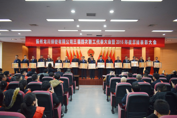 革舊立新再創(chuàng)業(yè)  全面攻堅(jiān)贏決戰(zhàn) 公司三屆四次職工代表大會(huì) 暨2016年總結(jié)表彰大會(huì)隆重召開(kāi)         元月一日，新年伊始，公司三屆四次職工代表大會(huì)暨2016年度總結(jié)表彰大會(huì)在濱江科技大廈隆重召開(kāi)。集團(tuán)董事長(zhǎng)馬自強(qiáng)、生產(chǎn)系統(tǒng)副總經(jīng)理劉錦、工程公司總經(jīng)理史善淼、物流公司總經(jīng)理卞小亮等12位總部領(lǐng)導(dǎo)出席，各部門(mén)負(fù)責(zé)人、271名職工代表及59名獲獎(jiǎng)代表參加會(huì)議。       會(huì)議由生產(chǎn)系統(tǒng)副總經(jīng)理劉錦主持并致開(kāi)幕辭。董事長(zhǎng)馬自強(qiáng)作了題為《革舊立新再創(chuàng)業(yè)，全面攻堅(jiān)贏決戰(zhàn)》的年度工作報(bào)告。馬總在報(bào)告中指出，2016年是公司第三個(gè)五年規(guī)劃的承啟之年，更是變革之年，公司沿著“內(nèi)抓管理，優(yōu)化結(jié)構(gòu)”的總方針，提速集團(tuán)化進(jìn)程，保持了平穩(wěn)發(fā)展勢(shì)頭。在集團(tuán)戰(zhàn)略規(guī)劃頂層框架下，工程公司、龍川制造和物流公司三大板塊通過(guò)優(yōu)勢(shì)對(duì)接，資源整合，取得了逆市上揚(yáng)的良好業(yè)績(jī)。馬總強(qiáng)調(diào)，2017年是公司第三個(gè)五年規(guī)劃的決戰(zhàn)之年，更是攻堅(jiān)克難的一年。全球經(jīng)濟(jì)形勢(shì)依舊復(fù)雜，市場(chǎng)行情回暖緩慢。全體員工要充分認(rèn)識(shí)到企業(yè)生產(chǎn)成本、管理基礎(chǔ)的問(wèn)題和差距，增強(qiáng)緊迫感，要全面深化改革，激發(fā)內(nèi)部潛能，聚焦重點(diǎn)工作，緊緊圍繞“以利潤(rùn)為中心、劃小核算單位、人人都做經(jīng)營(yíng)者、以服務(wù)市場(chǎng)為理念”的工作方針開(kāi)展各項(xiàng)工作。       生產(chǎn)系統(tǒng)副總經(jīng)理劉錦、工程公司總經(jīng)理史善淼和物流公司總經(jīng)理卞小亮分別作了分公司年度工作報(bào)告。各位代表認(rèn)真聽(tīng)取了報(bào)告內(nèi)容，認(rèn)識(shí)了問(wèn)題所在，理清了工作思路，堅(jiān)定了必勝信念，對(duì)全面攻堅(jiān)，打贏2017年重大決戰(zhàn)充滿(mǎn)信心。       分組討論階段，各位代表圍繞改革和發(fā)展主題，就公司新政策、新方案及實(shí)際工作中遇到的問(wèn)題展開(kāi)激烈討論，為公司穩(wěn)定、健康、可持續(xù)發(fā)展積極建言獻(xiàn)策。       會(huì)上，副董事長(zhǎng)尤鳳志、工程公司副總經(jīng)理胡永生分別宣讀了對(duì)“先進(jìn)班組”、“先進(jìn)個(gè)人”和“十佳標(biāo)兵”的表彰決定，公司總部為獲獎(jiǎng)代表頒發(fā)了獎(jiǎng)狀和證書(shū)。大會(huì)主持人、副總經(jīng)理劉錦宣布了中高層管理人員年終測(cè)評(píng)結(jié)果。       隨后，獲獎(jiǎng)代表和各系統(tǒng)負(fù)責(zé)人在會(huì)上發(fā)言。12時(shí)許，在鏗鏘有力的《國(guó)際歌》音樂(lè)聲中，大會(huì)勝利閉幕。